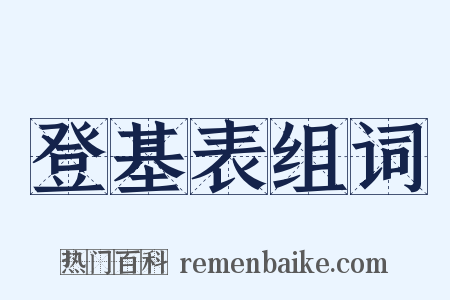 登基表组词是什么意思的图片